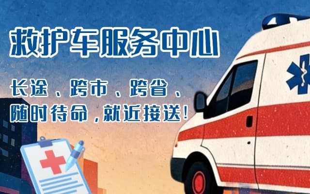 民权救护车出租